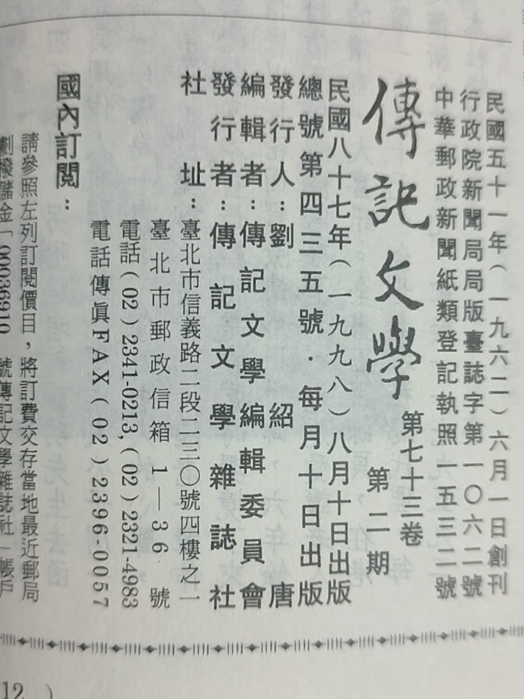 传记文学 杂志总第435期