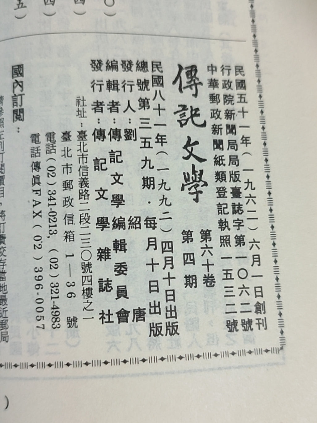 传记文学 杂志总第359期