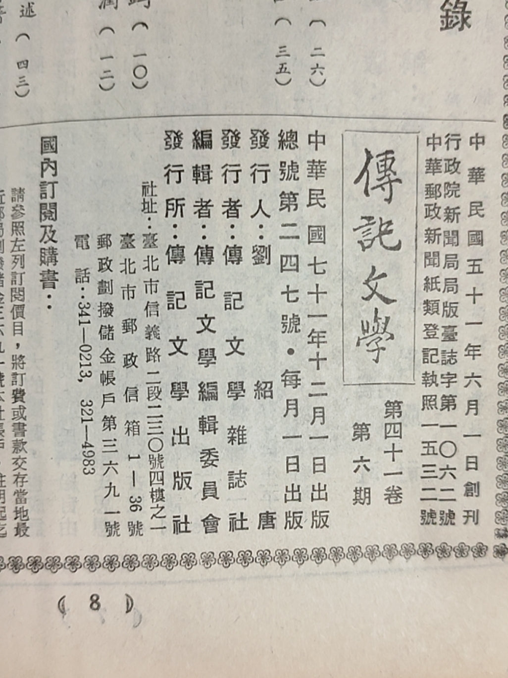 传记文学 杂志总第247期