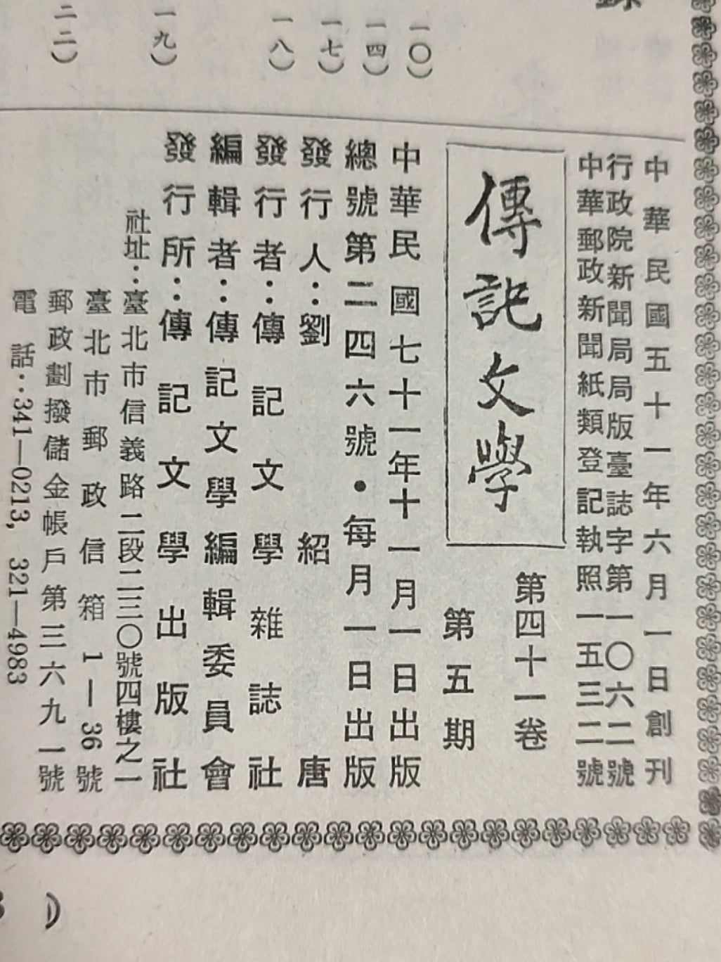 传记文学杂志总第246期