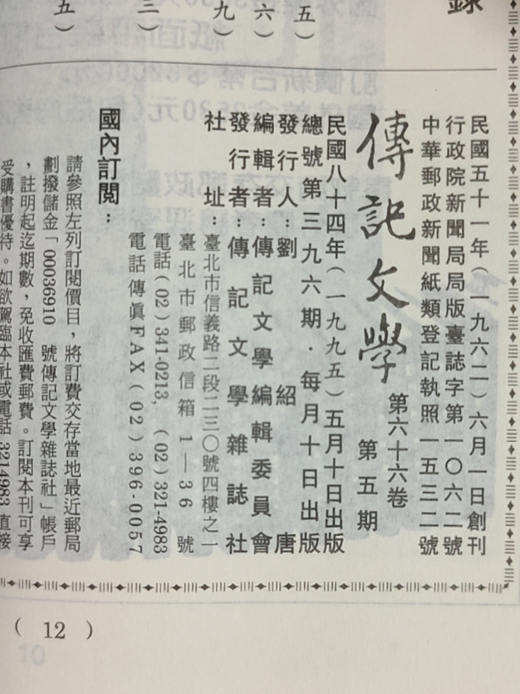 传记文学 杂志总第396期