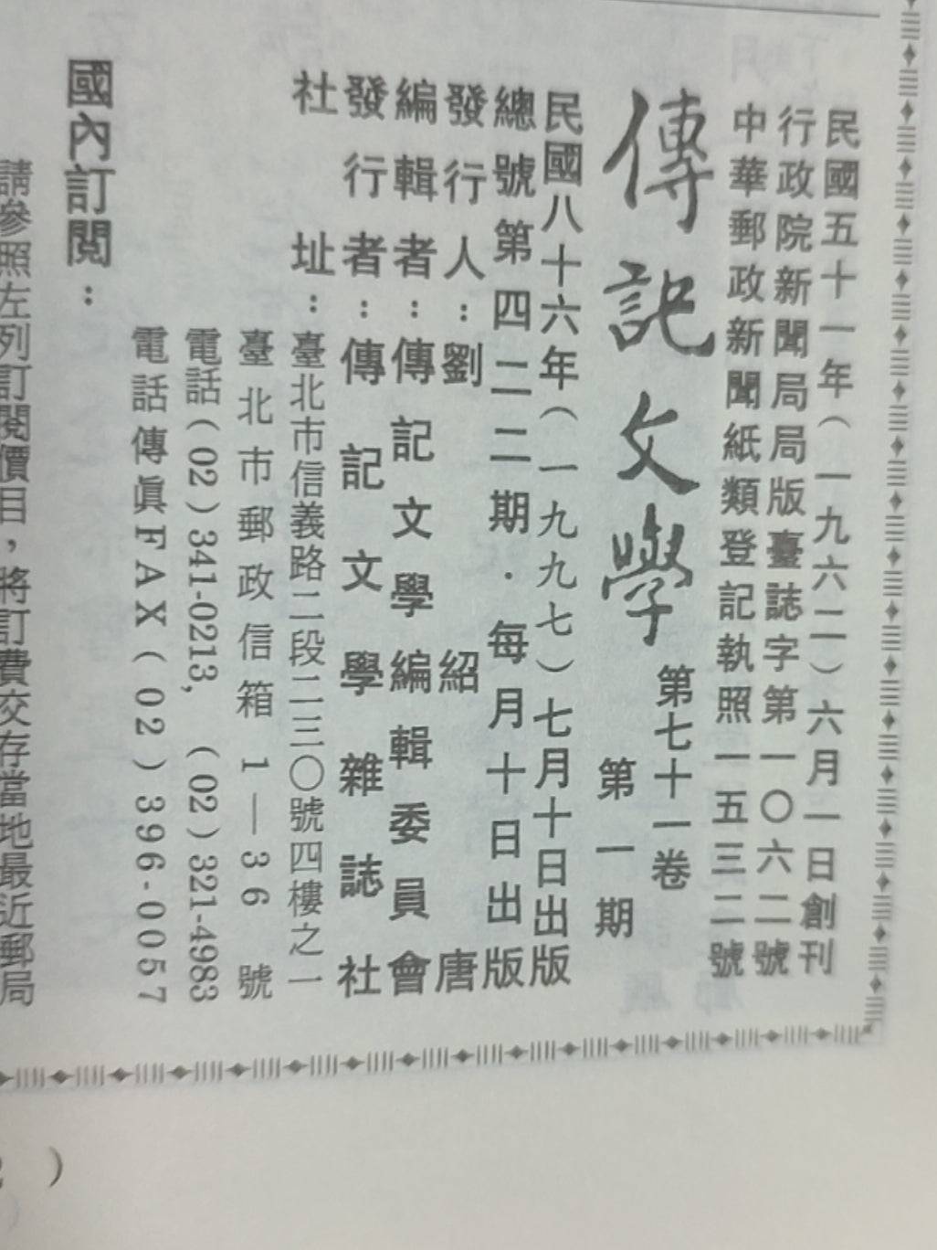 传记文学杂志总第422期