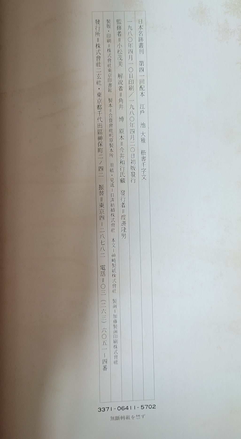 江戸 池大雅 檪書千字文 - ¥39.00