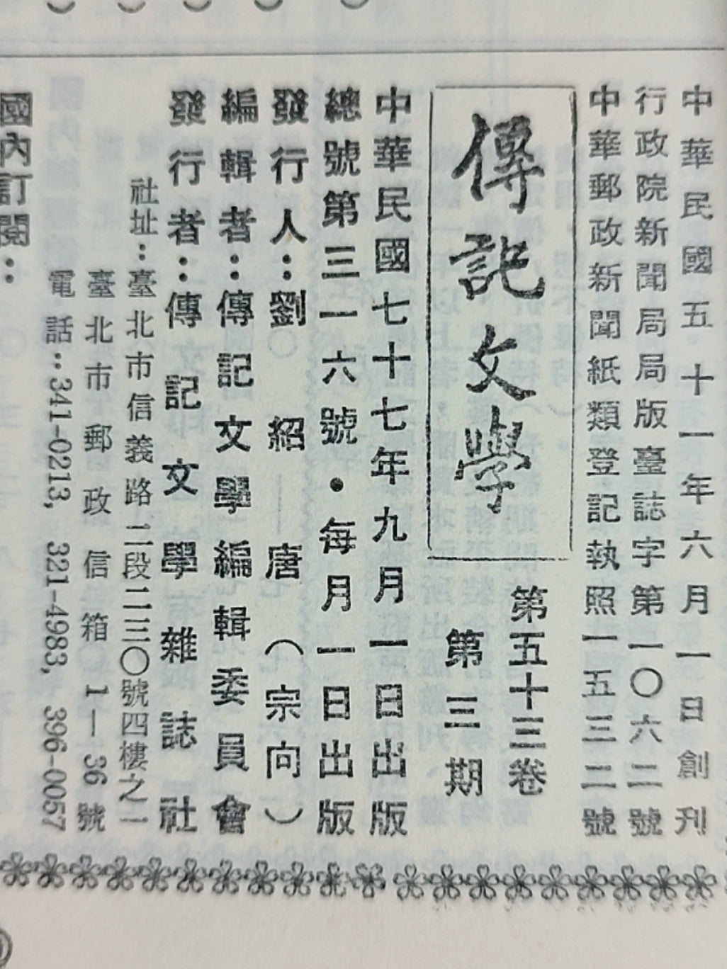 传记文学杂志总第316期