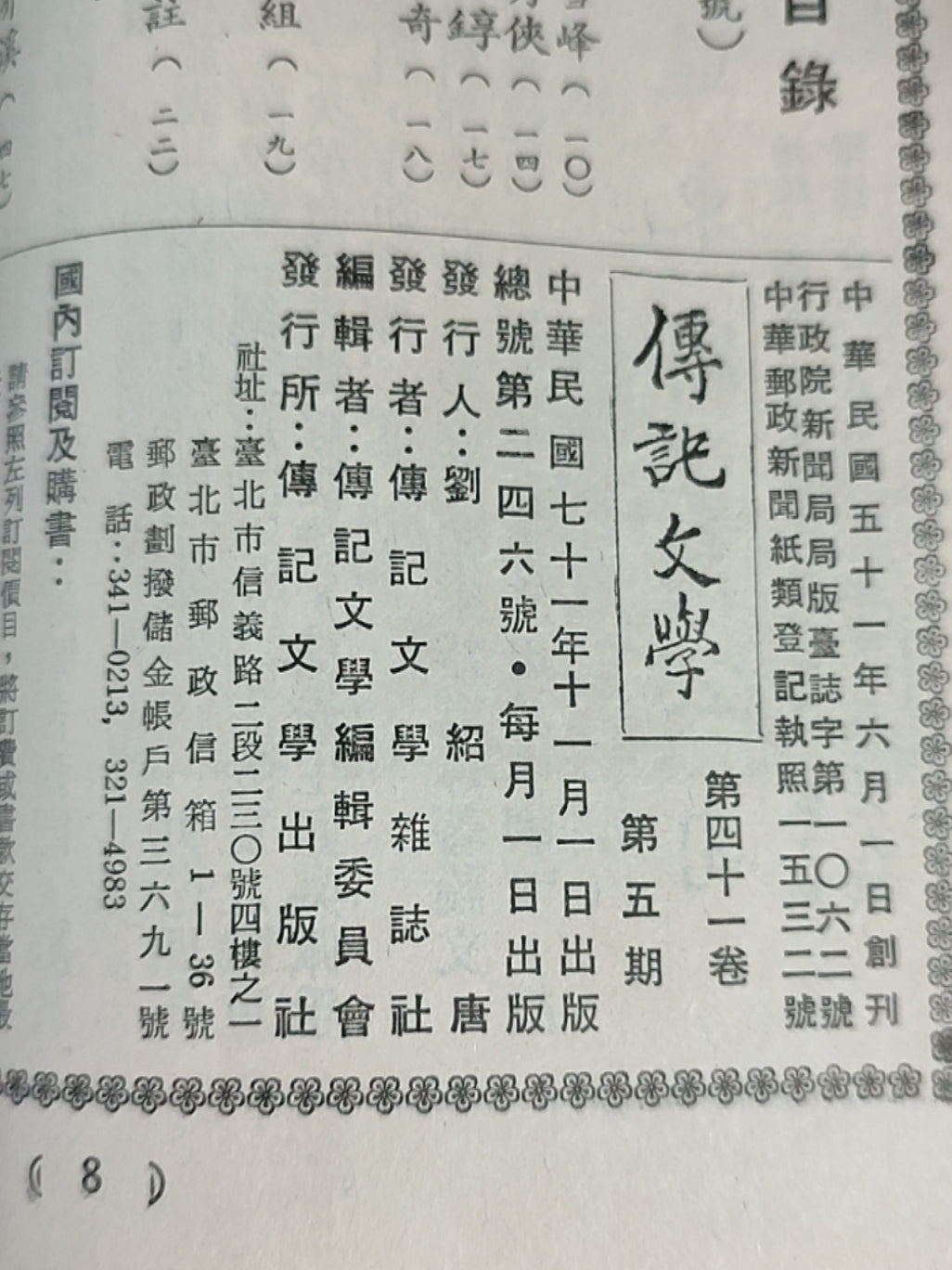 传记文学 杂志总第246期