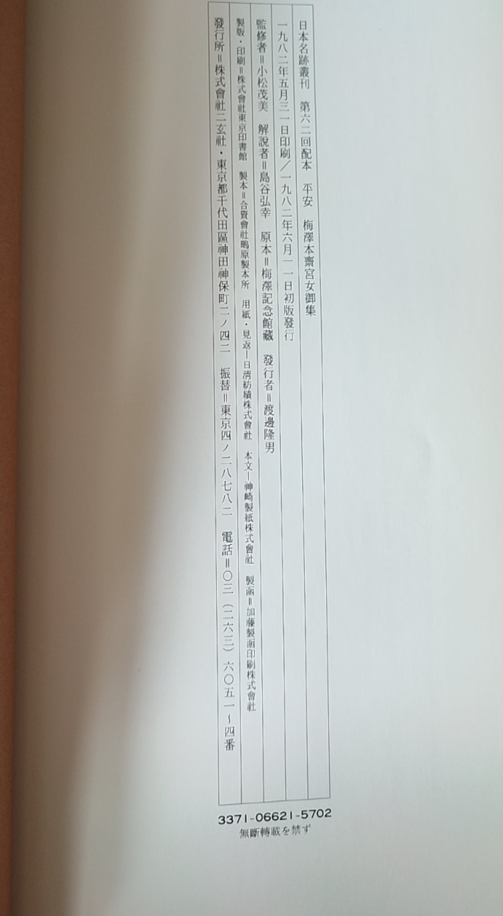 平安 梅泽本斋宫女御集 - ¥39.00