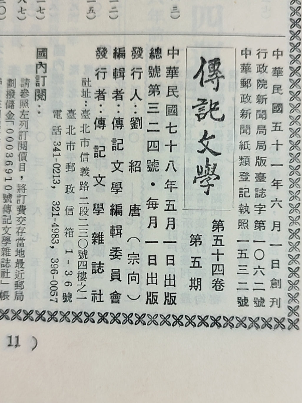 传记文学 杂志总第324期