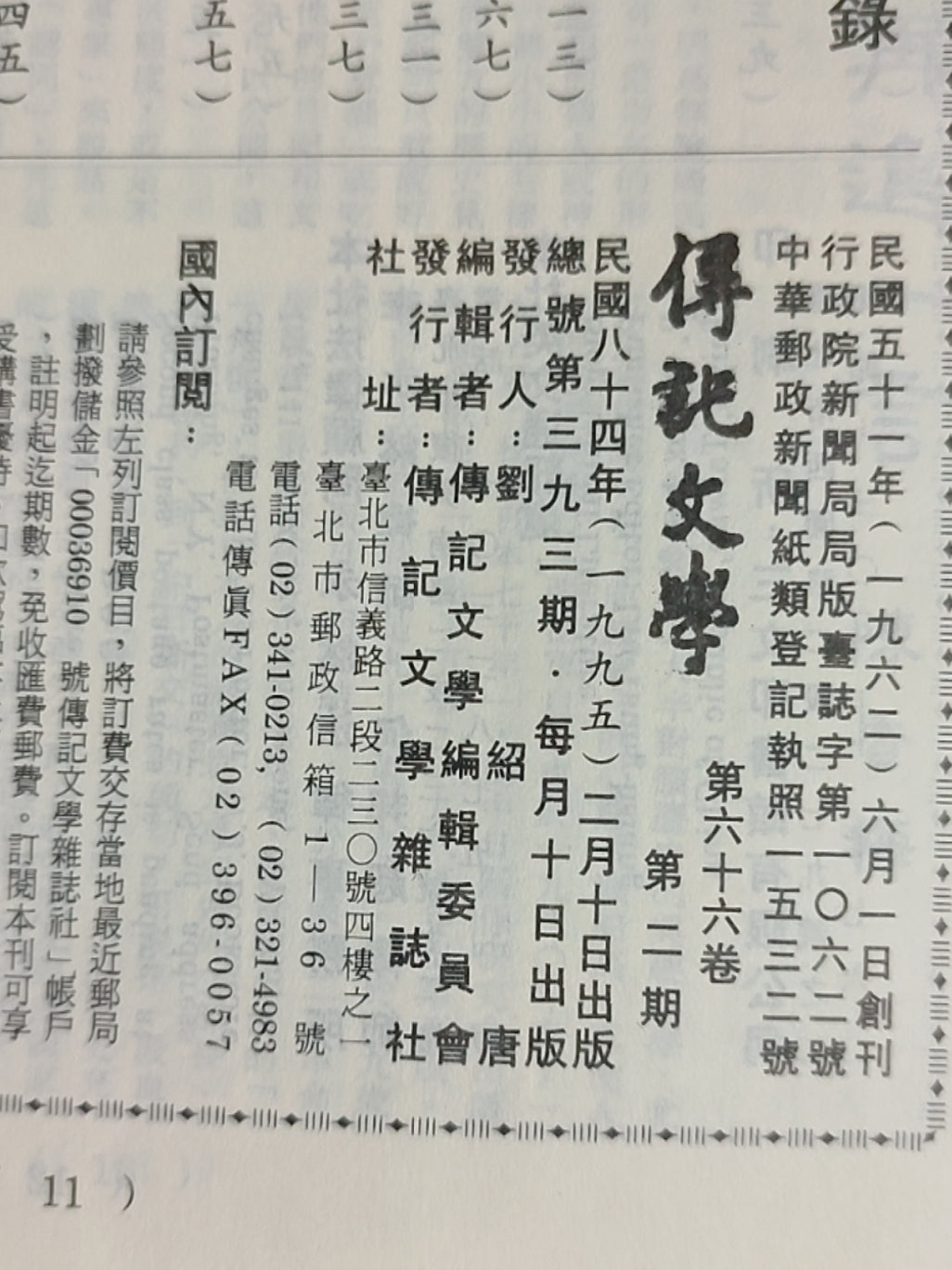 传记文学 杂志总第393期