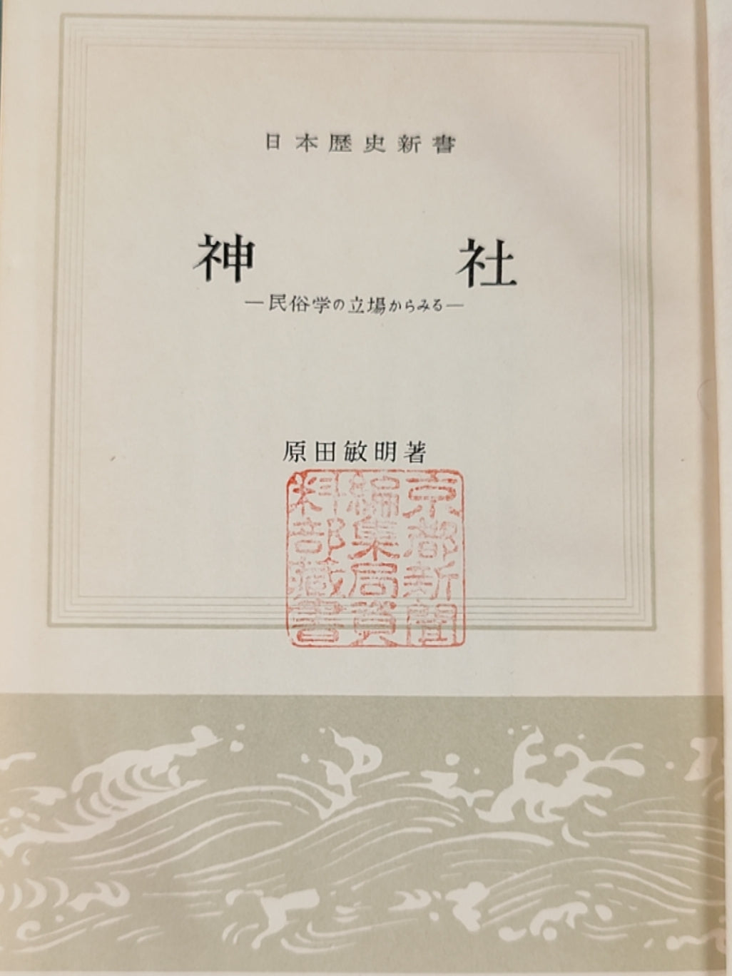 神社——民俗学の立場からみる