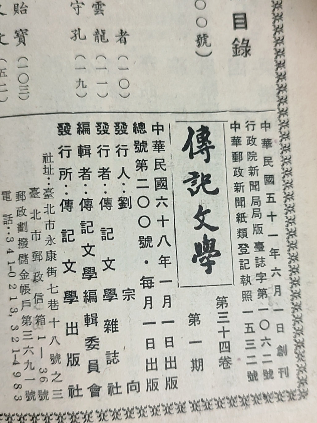 传记文学杂志总第200期