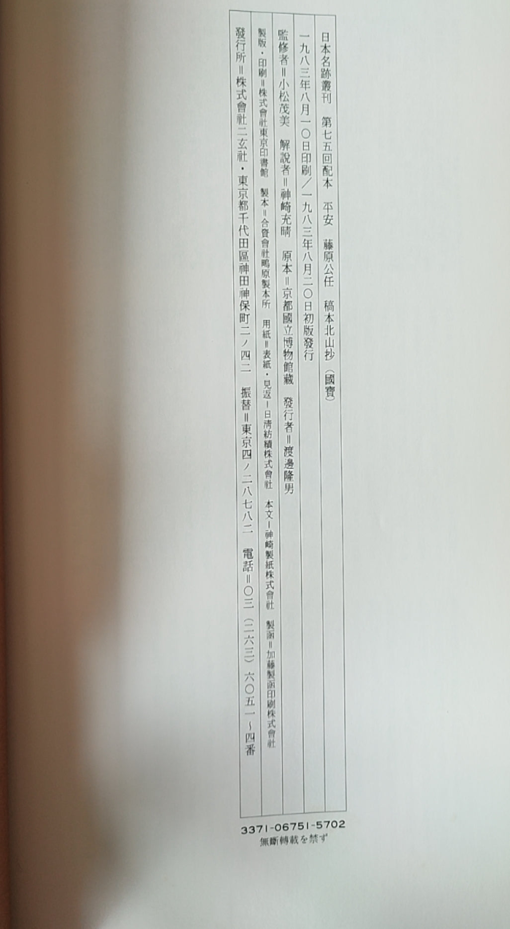 平安 藤原公任 橘本北山抄 - ¥39.00