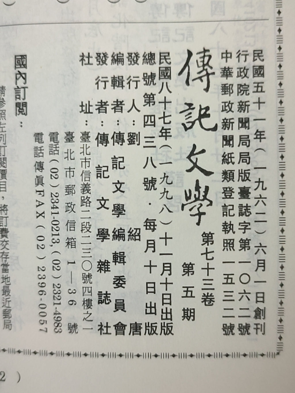 传记文学 杂志总第438期