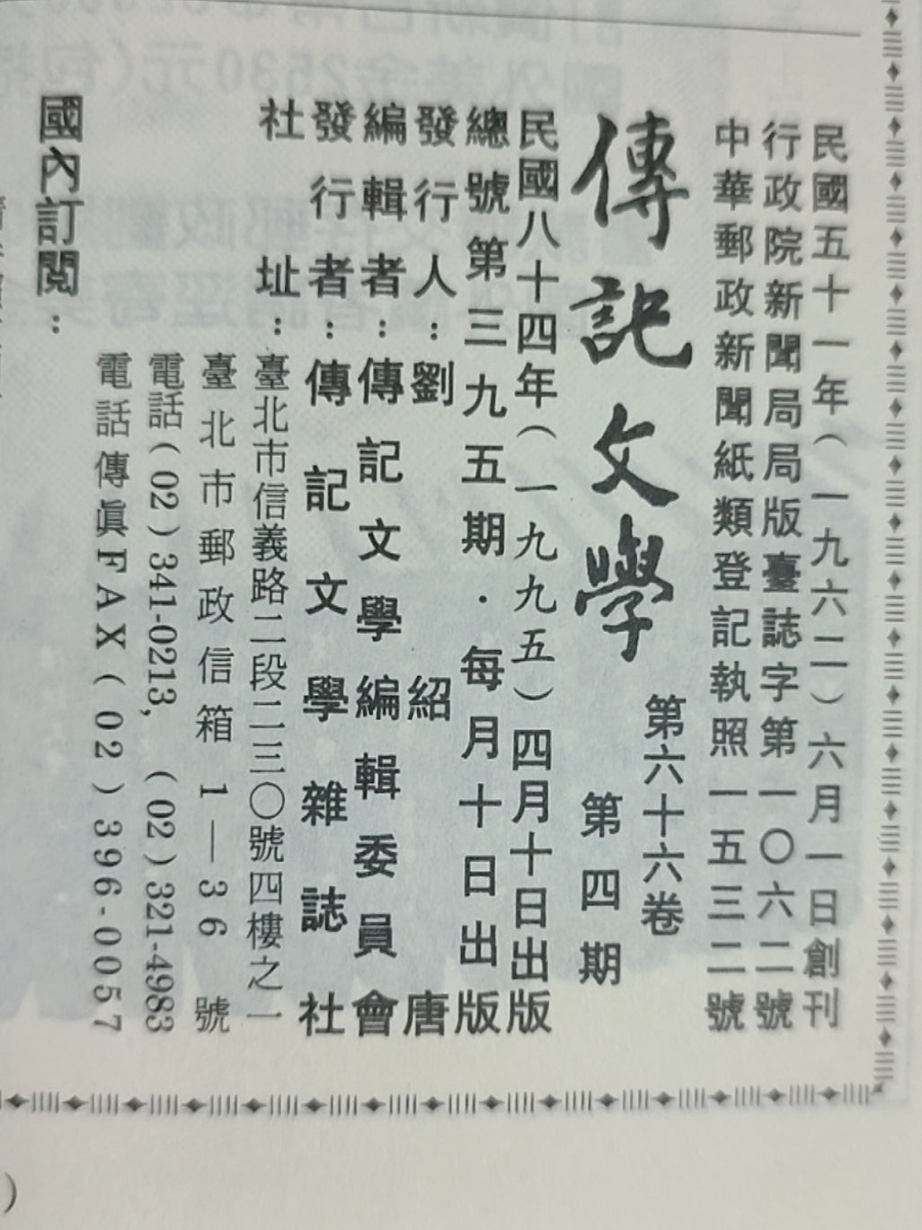 传记文学 杂志总第395期