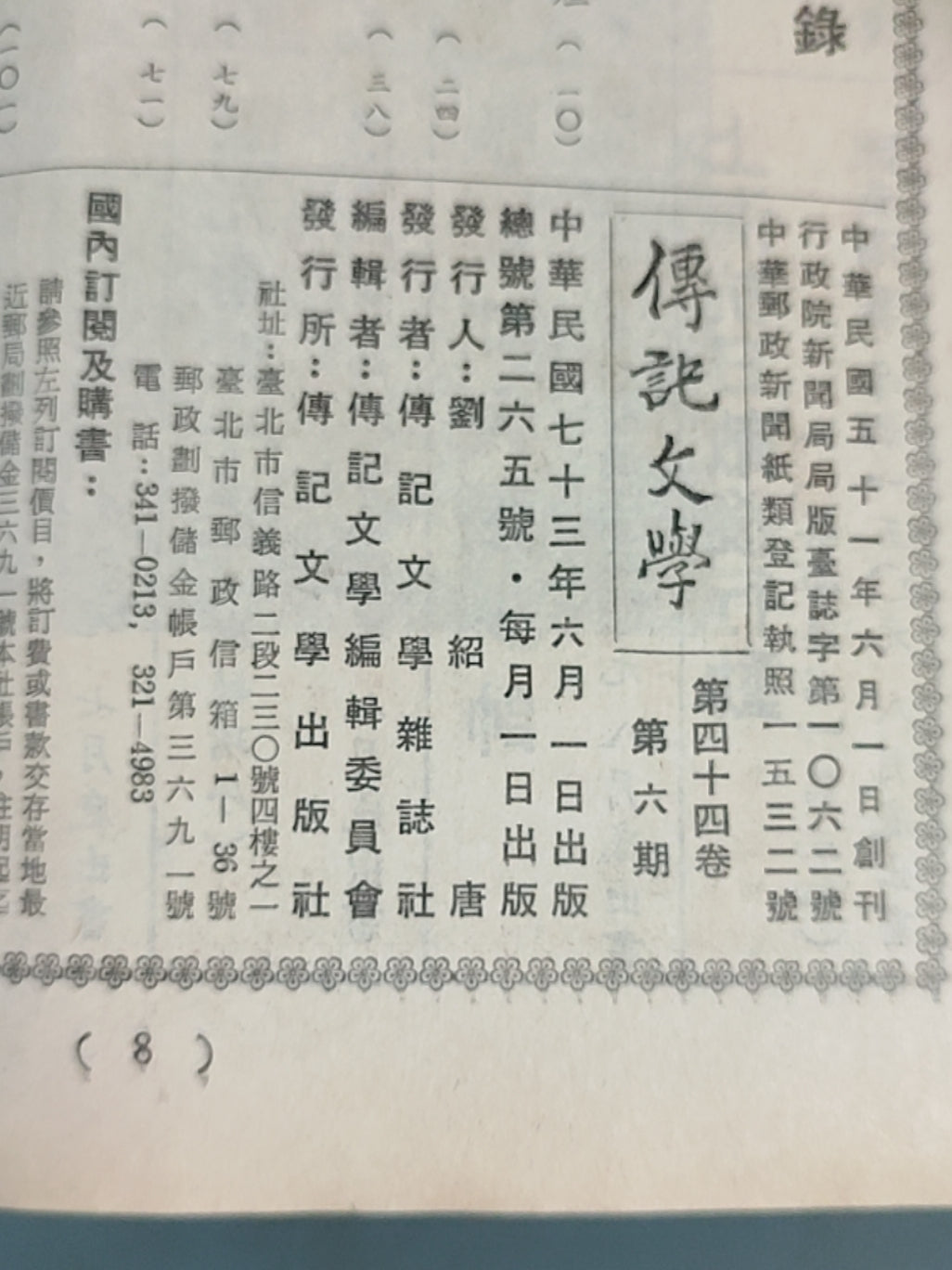 传记文学杂志总第265期