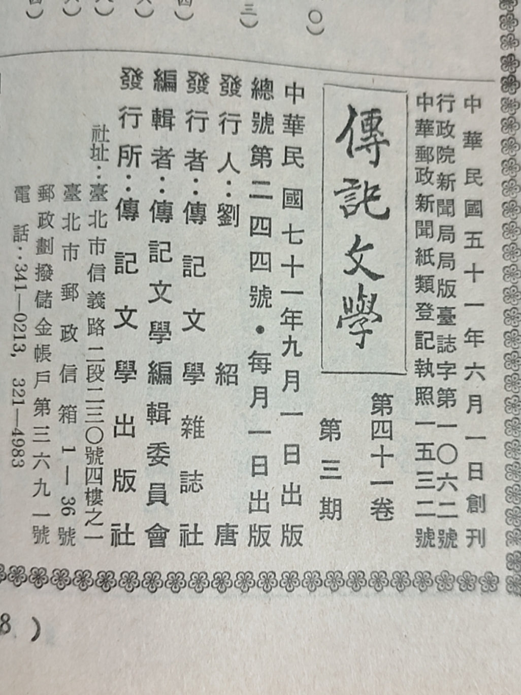 传记文学杂志总第244期