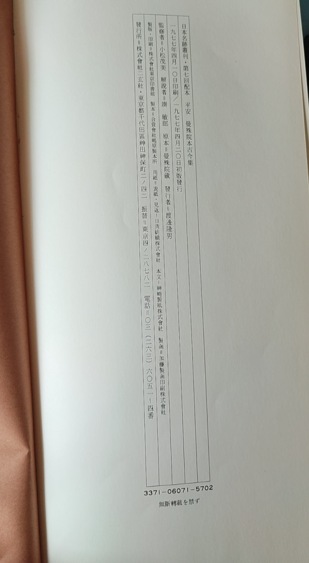 平安 万盛院本古今集 - ¥39.00