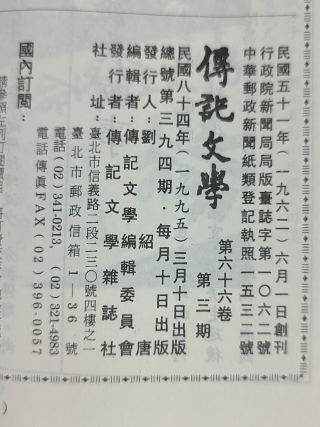 传记文学 杂志总第394期