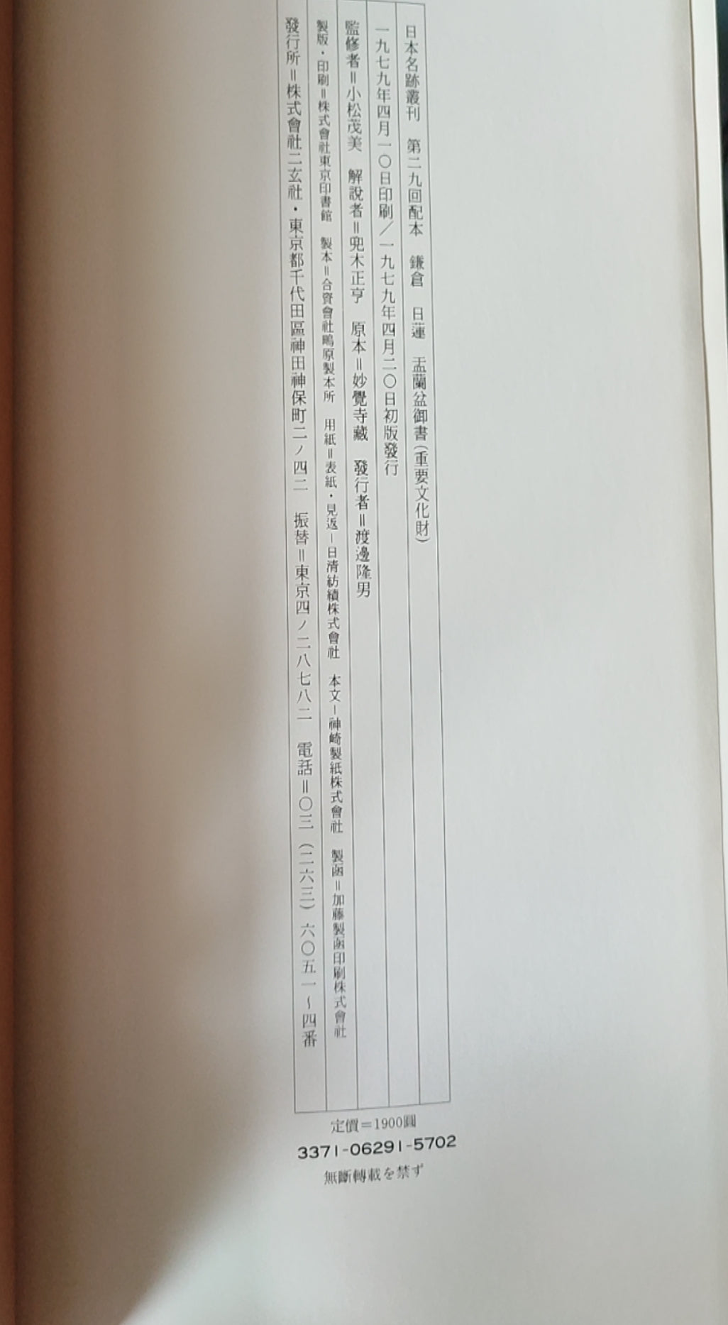 镰仓日莲孟兰盆御书 - ¥39.00