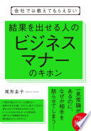 会社では教えてもらえない 结果を出せる人のビジネスマナーのキホン