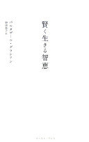 贤く生きる智恵