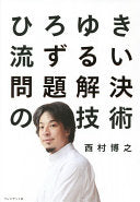 ひろゆき流ずるい问题解决の技术