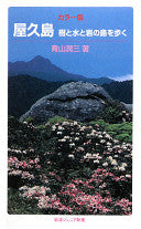 屋久岛(カラー版)