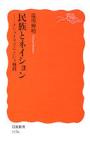 民族とネイション