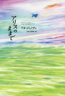 アリスのままで