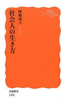 社会人の生き方