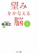 望みをかなえる脳