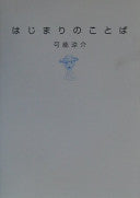 はじまりのことば