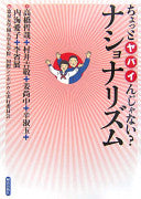 ちょっとヤバイんじゃない?ナショナリズム