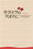 サヨナラの代わりに