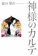 神様のカルテ
