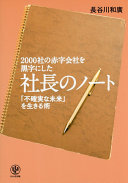 2000社の赤字会社を黒字にした社长のノート