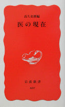 医の现在