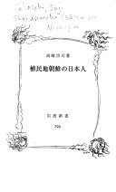 植民地朝鲜の日本人