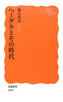 ヘーゲルとその时代