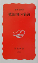 戦后の日本経済