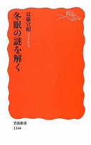 冬眠の谜を解く