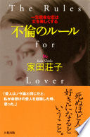 不伦のルール(大和出版)