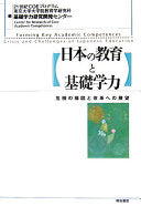 日本の教育と基础学力