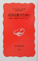 帝国を壊すために