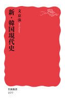 新?韩国现代史