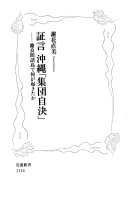 证言冲縄「集団自决」