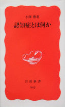 认知症とは何か