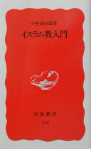 イスラム教入门