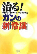 治る!ガンの新「常识」