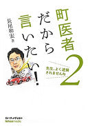 町医者だから言いたい!