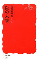 医の未来